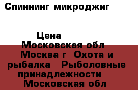 Спиннинг микроджиг Aiko › Цена ­ 6 500 - Московская обл., Москва г. Охота и рыбалка » Рыболовные принадлежности   . Московская обл.